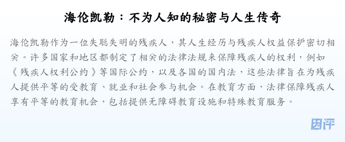 海伦凯勒:不为人知的秘密与人生传奇