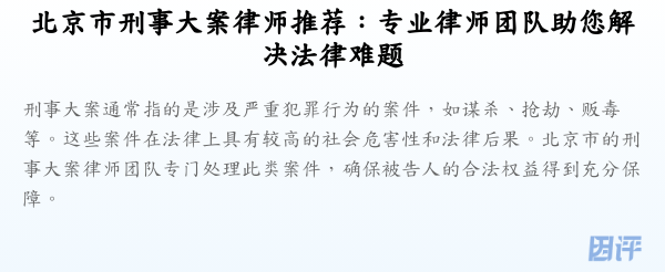 北京市刑事大案律师推荐：专业律师团队助您解决法律难题