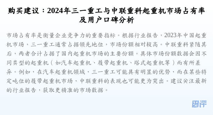购买建议:2024年三一重工与中联重科起重机市场占有率及用户口碑分析