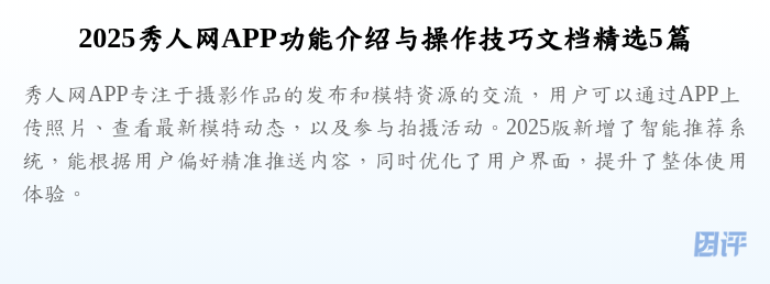 2025秀人网APP功能介绍与操作技巧文档精选5篇