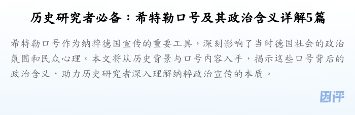 历史研究者必备:希特勒口号及其政治含义详解5篇