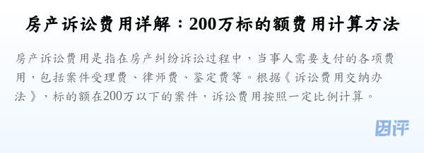 房产诉讼费用详解：200万标的额费用计算方法