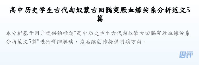 高中历史学生古代匈奴蒙古回鹘突厥血缘关系分析范文5篇