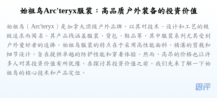始祖鸟Arc'teryx服装:高品质户外装备的投资价值