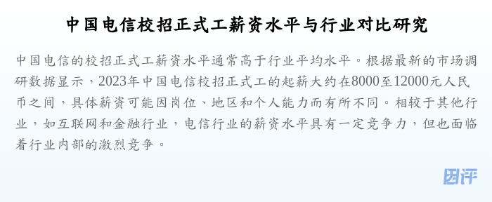 中国电信校招正式工薪资水平与行业对比研究