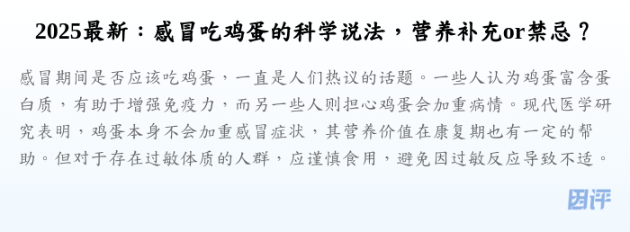 2025最新:感冒吃鸡蛋的科学说法,营养补充or禁忌?