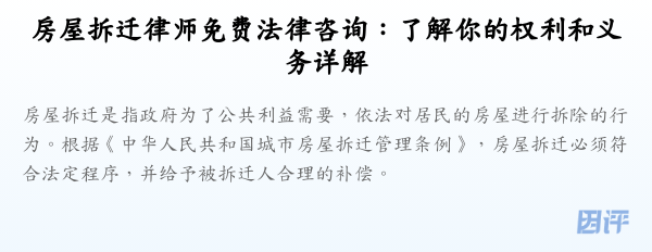 房屋拆迁律师免费法律咨询:了解你的权利和义务详解