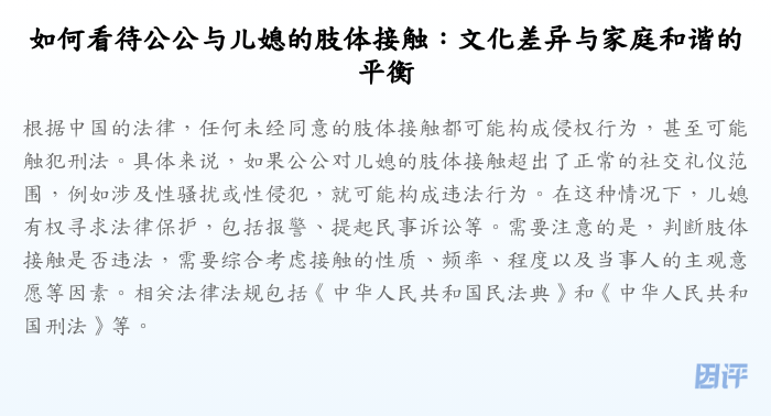 如何看待公公与儿媳的肢体接触:文化差异与家庭和谐的平衡