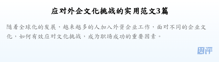 应对外企文化挑战的实用范文3篇