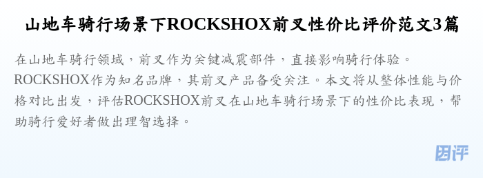 山地车骑行场景下ROCKSHOX前叉性价比评价范文3篇