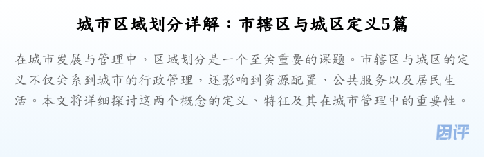 城市区域划分详解:市辖区与城区定义5篇
