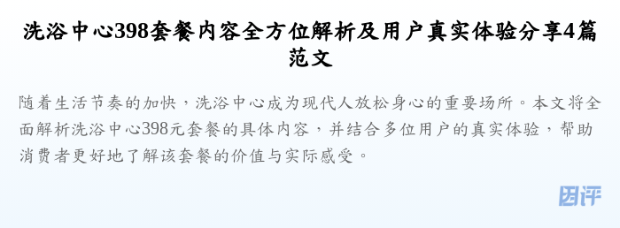 洗浴中心398套餐内容全方位解析及用户真实体验分享4篇范文