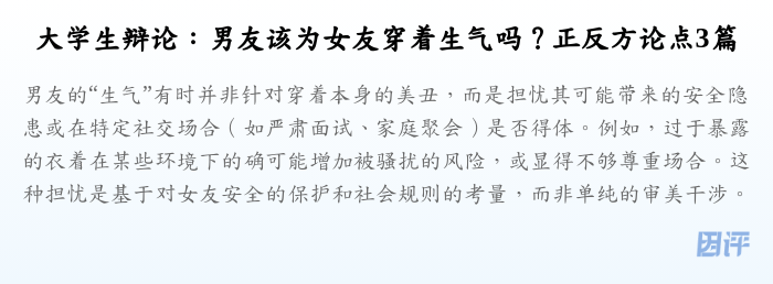 大学生辩论:男友该为女友穿着生气吗?正反方论点3篇