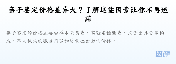 亲子鉴定价格差异大？了解这些因素让你不再迷茫