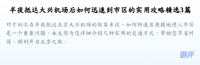 半夜抵达大兴机场后如何迅速到市区的实用攻略精选3篇