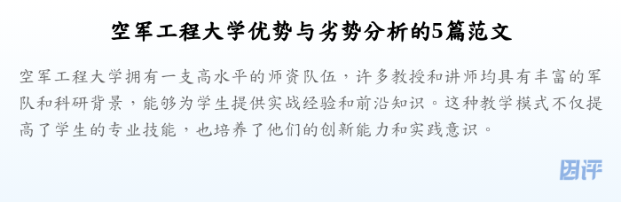 空军工程大学优势与劣势分析的5篇范文
