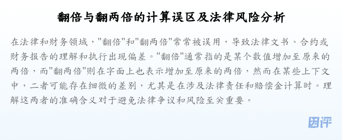 翻倍与翻两倍的计算误区及法律风险分析