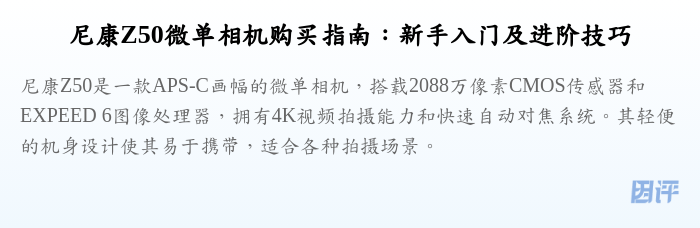 尼康Z50微单相机购买指南:新手入门及进阶技巧