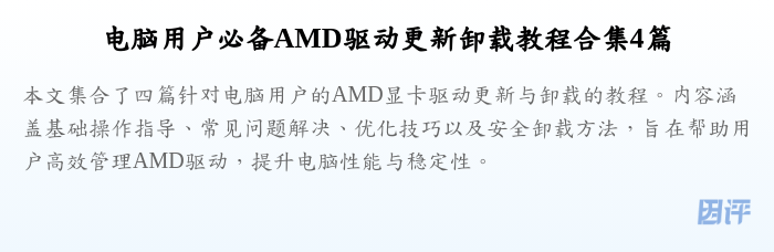 电脑用户必备AMD驱动更新卸载教程合集4篇