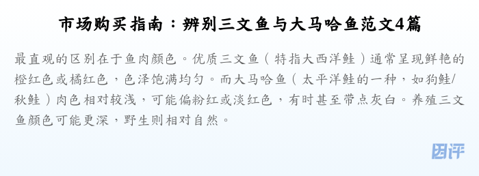 市场购买指南:辨别三文鱼与大马哈鱼范文4篇