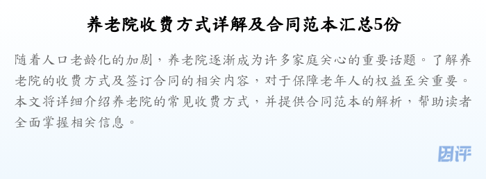 养老院收费方式详解及合同范本汇总5份