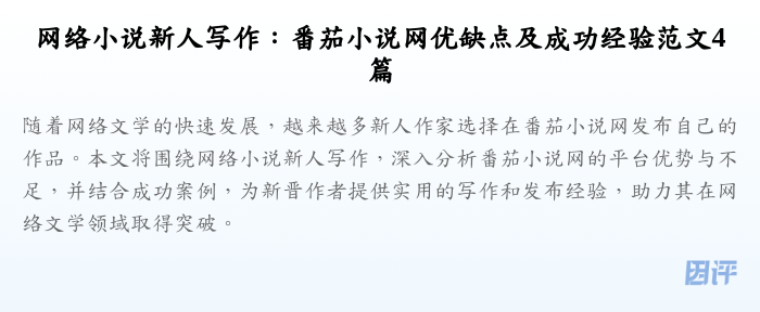 网络小说新人写作:番茄小说网优缺点及成功经验范文4篇