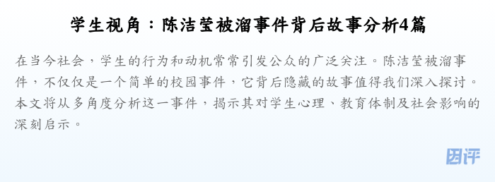 学生视角:陈洁莹被溜事件背后故事分析4篇