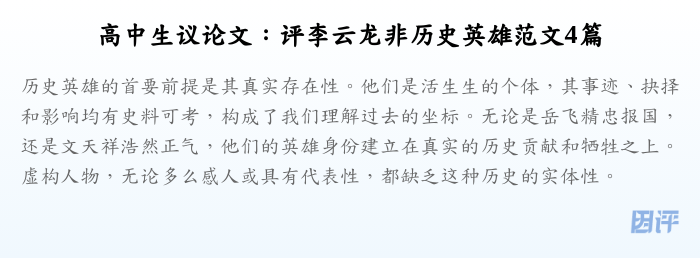 高中生议论文:评李云龙非历史英雄范文4篇