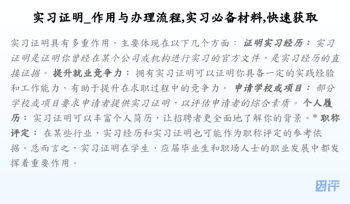 实习证明_作用与办理流程,实习必备材料,快速获取