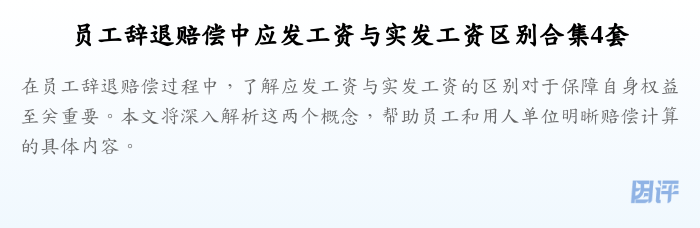 员工辞退赔偿中应发工资与实发工资区别合集4套