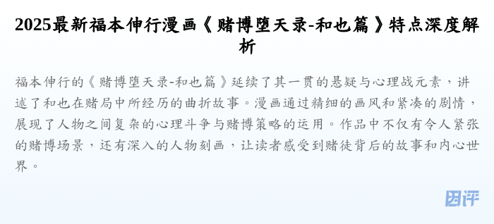 2025最新福本伸行漫画《赌博堕天录-和也篇》特点深度解析