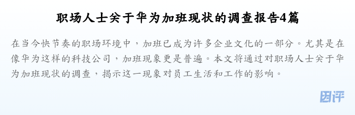 职场人士关于华为加班现状的调查报告4篇