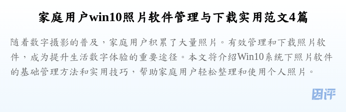 家庭用户win10照片软件管理与下载实用范文4篇