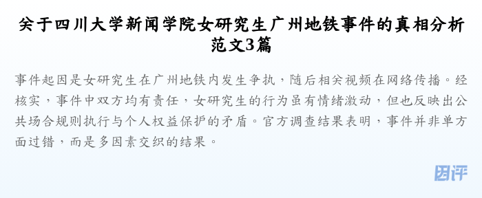 关于四川大学新闻学院女研究生广州地铁事件的真相分析范文3篇