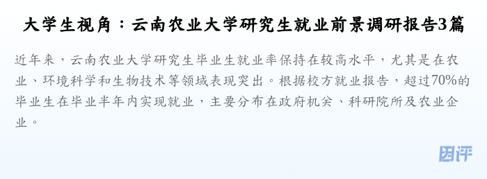 大学生视角:云南农业大学研究生就业前景调研报告3篇