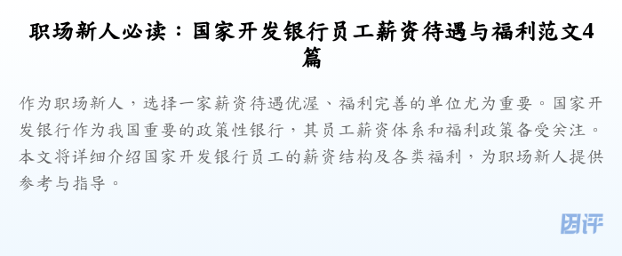 职场新人必读:国家开发银行员工薪资待遇与福利范文4篇