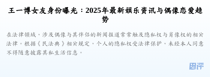 王一博女友身份曝光:2025年最新娱乐资讯与偶像恋爱趋势
