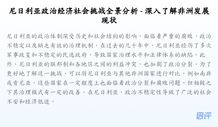 尼日利亚政治经济社会挑战全景分析 - 深入了解非洲发展现状
