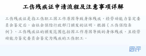 工伤残疾证申请流程及注意事项详解