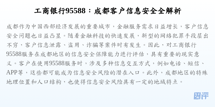 工商银行95588:成都客户信息安全全解析