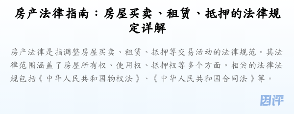房产法律指南:房屋买卖、租赁、抵押的法律规定详解