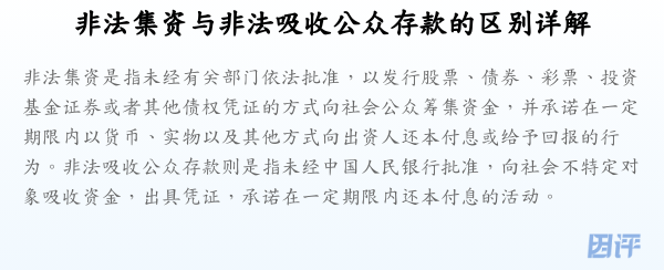 非法集资与非法吸收公众存款的区别详解