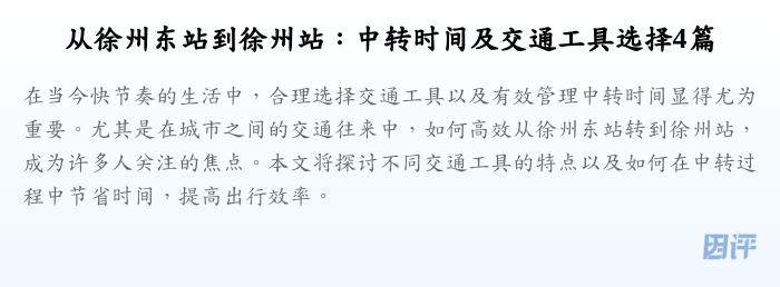 从徐州东站到徐州站:中转时间及交通工具选择4篇