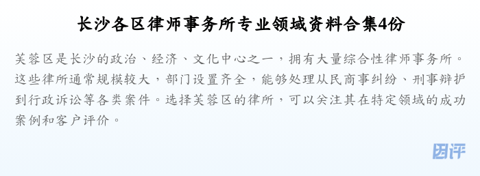 长沙各区律师事务所专业领域资料合集4份