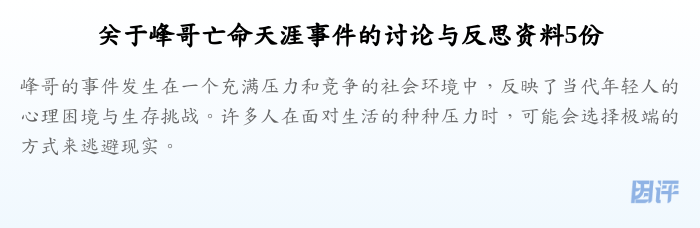 关于峰哥亡命天涯事件的讨论与反思资料5份