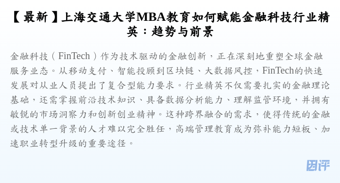 【最新】上海交通大学MBA教育如何赋能金融科技行业精英:趋势与前景