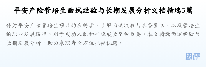 平安产险管培生面试经验与长期发展分析文档精选5篇