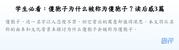 学生必看:傻狍子为什么被称为傻狍子?读后感3篇