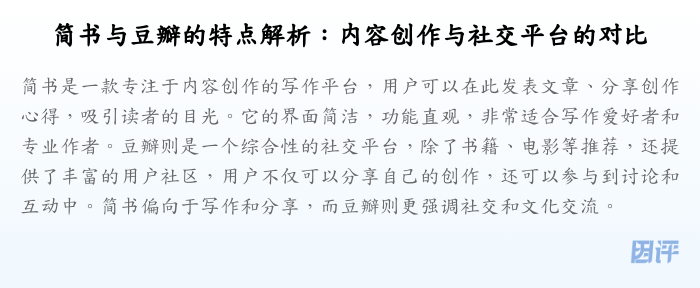 简书与豆瓣的特点解析:内容创作与社交平台的对比