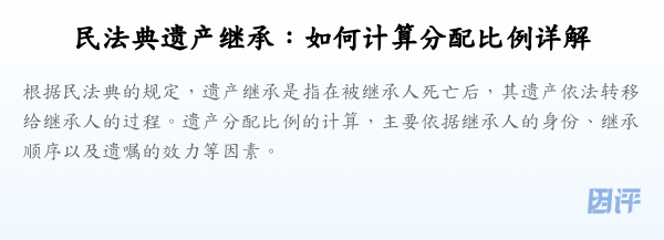 民法典遗产继承:如何计算分配比例详解